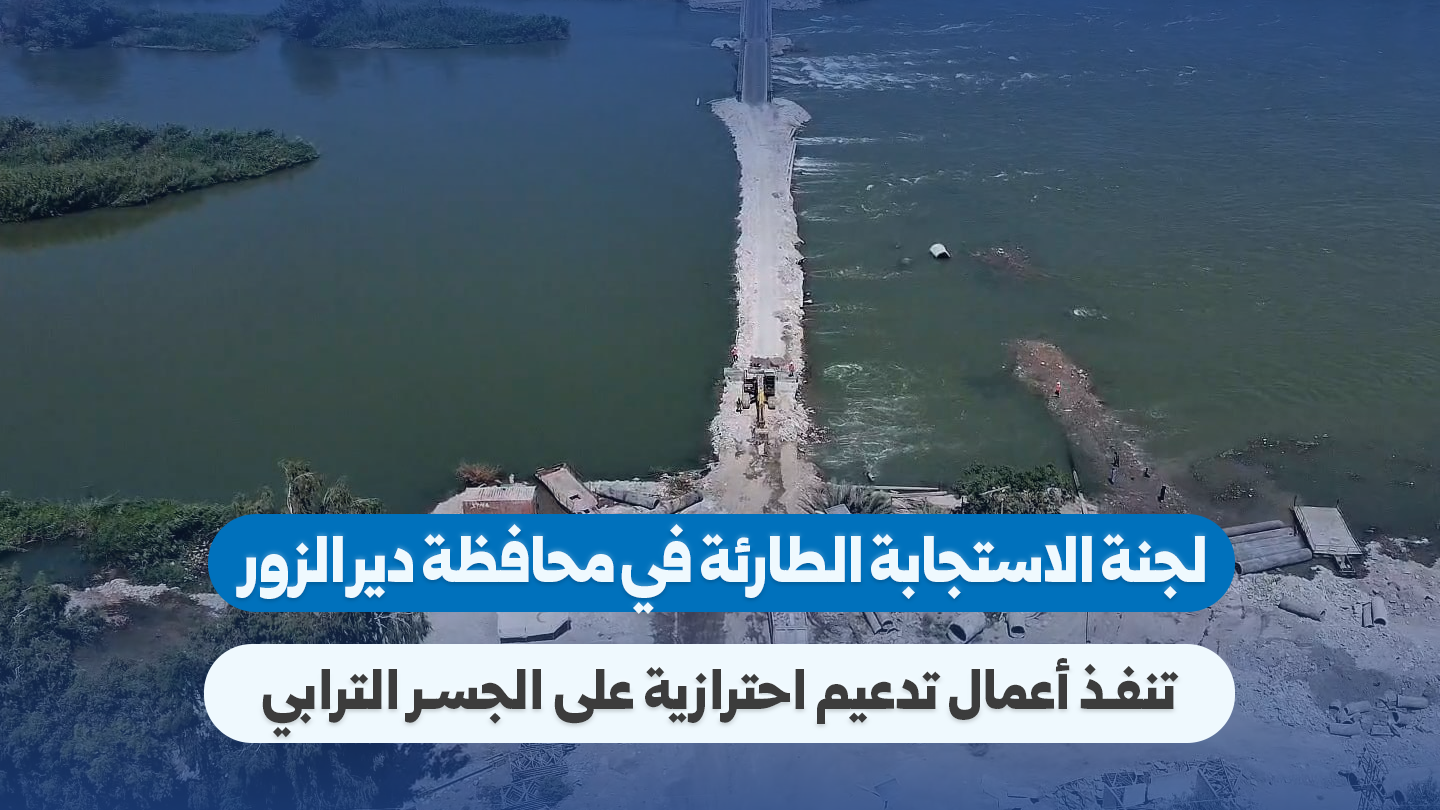 Deir ez-Zor: Notfall-Ausschuss sichert Erddamm