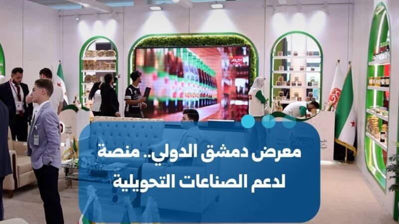 Damaskus-Messe als Plattform für die verarbeitende Industrie