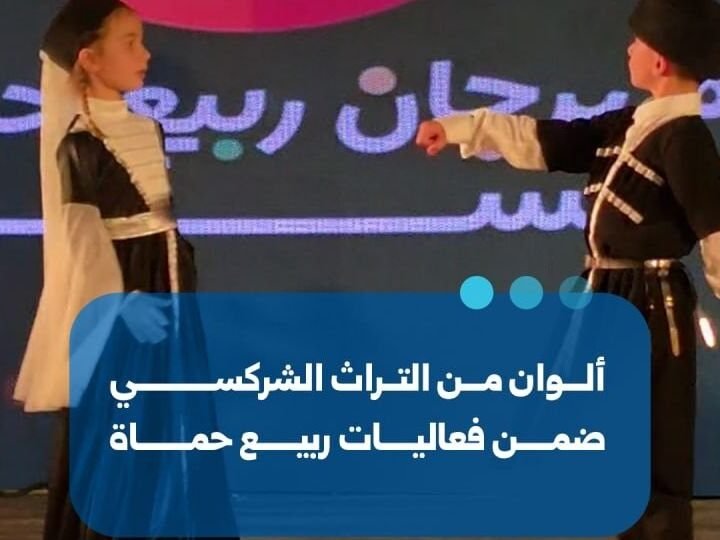 Tscherkessische Kultur bereichert das „Frühling in Hama“-Festival