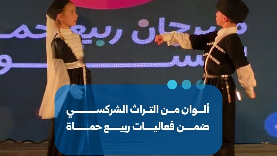 Tscherkessische Kultur bereichert das „Frühling in Hama“-Festival