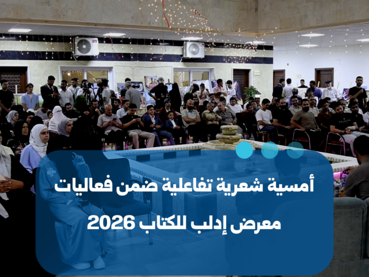 Interaktiver Lyrikabend auf der Buchmesse Idlib 2026