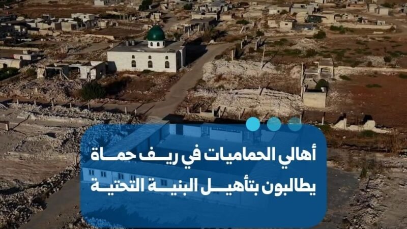 Bewohner der Ortschaft al-Hammamyat in Hama fordern bessere Infrastruktur
