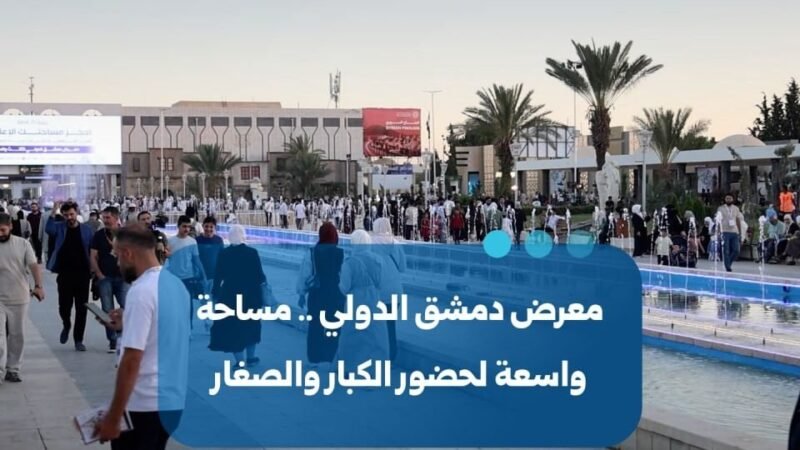 Internationale Messe Damaskus: Ein interaktiver Treffpunkt für alle Generationen