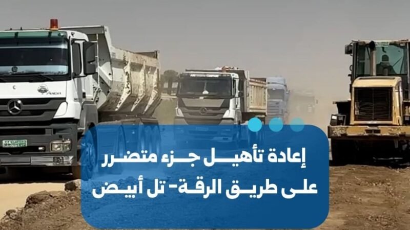 Instandsetzungsarbeiten an der Verbindungsstraße Rakka-Tal Abyad begonnen
