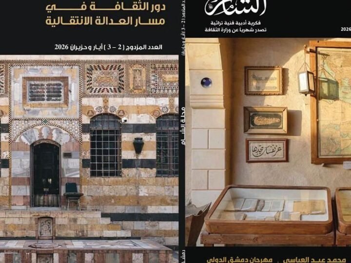 Magazin Al-Sham: Die Rolle von Literatur und Kunst bei der Übergangsjustiz