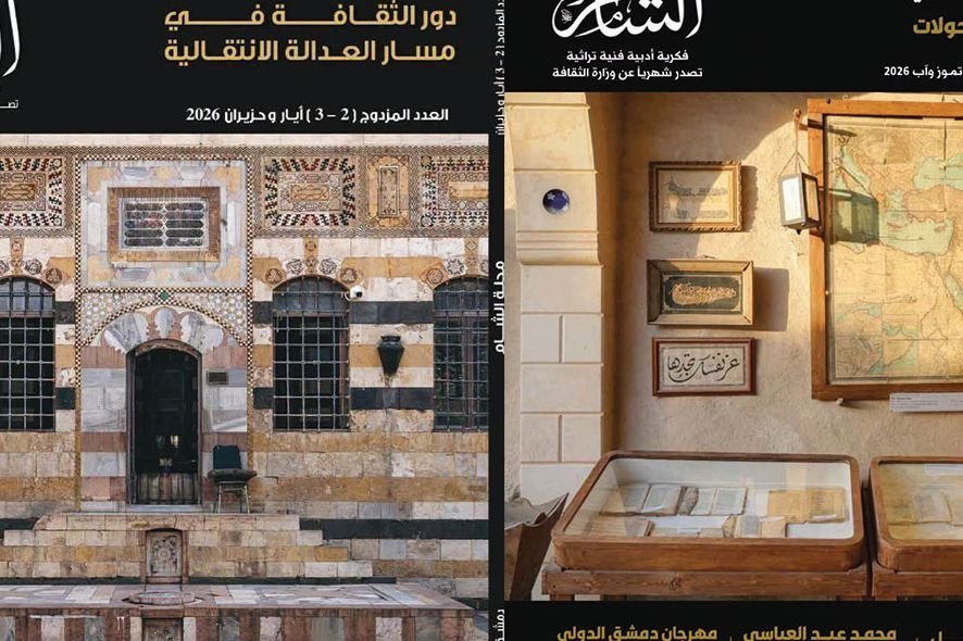 Magazin Al-Sham: Die Rolle von Literatur und Kunst bei der Übergangsjustiz