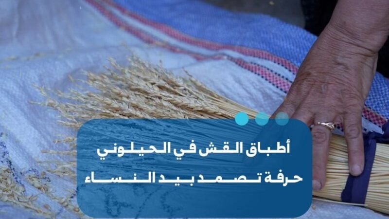 Strohflechterei: Ein weibliches Erbe im ländlichen Masyaf