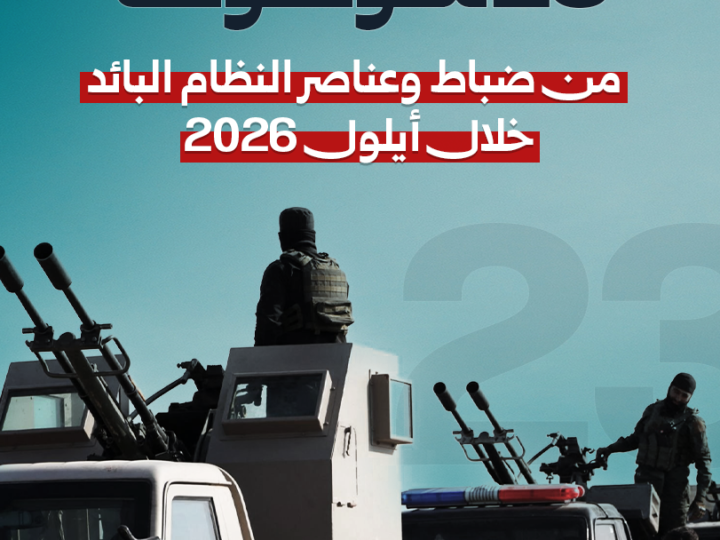 23 Festnahmen von Offizieren und Angehörigen des alten Regimes im September 2026