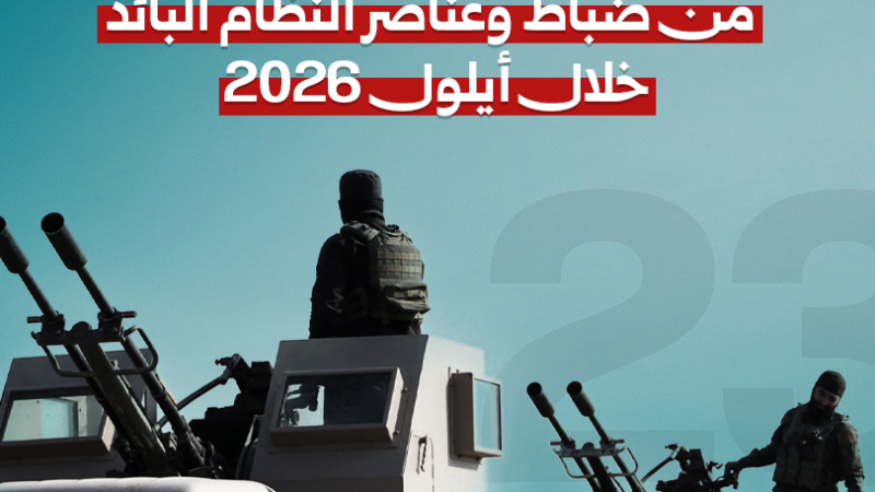 23 Festnahmen von Offizieren und Angehörigen des alten Regimes im September 2026