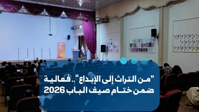 Abschluss des Sommerprogramms in al-Bab: „Vom Erbe zur Kreativität“