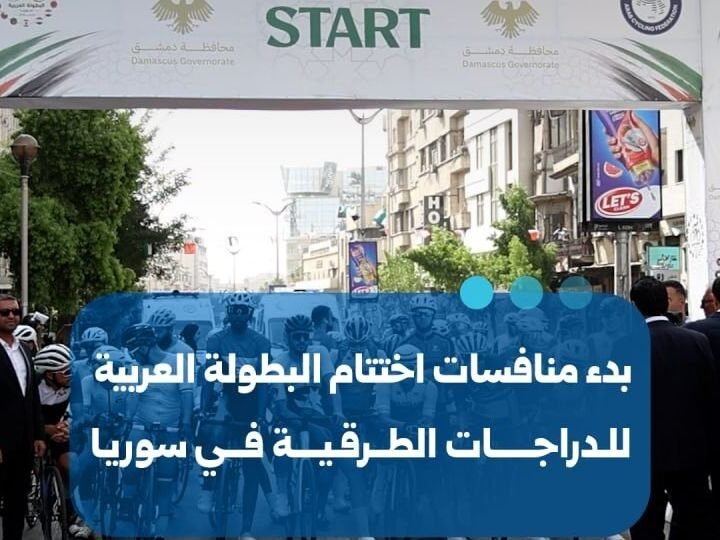 Abschluss der Arabischen Radsport-Meisterschaft in Syrien gestartet