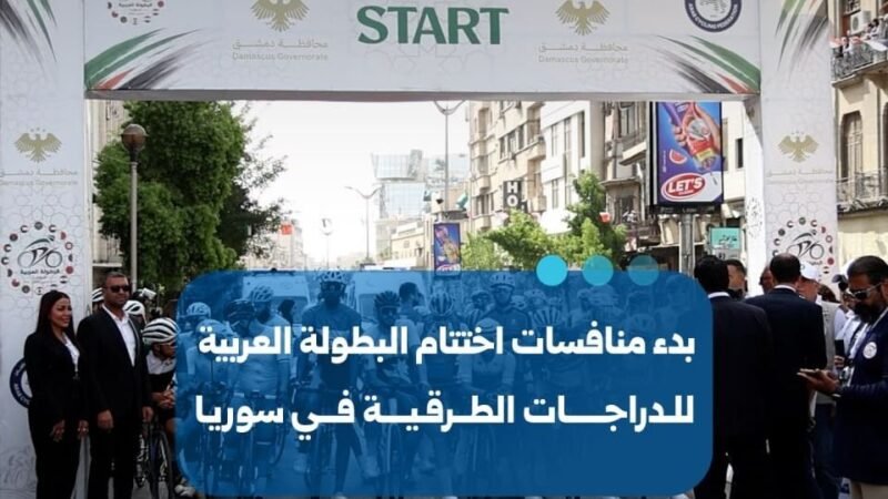 Abschluss der Arabischen Radsport-Meisterschaft in Syrien gestartet