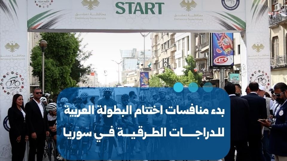 Abschluss der Arabischen Radsport-Meisterschaft in Syrien gestartet