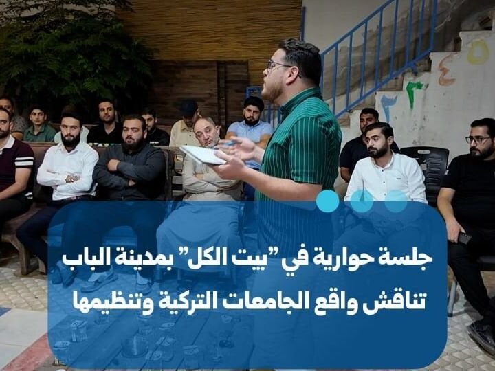 Diskussionsrunde in al-Bab befasst sich mit türkischen Universitäten