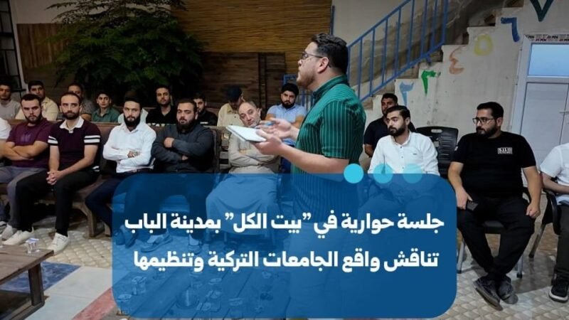 Diskussionsrunde in al-Bab befasst sich mit türkischen Universitäten
