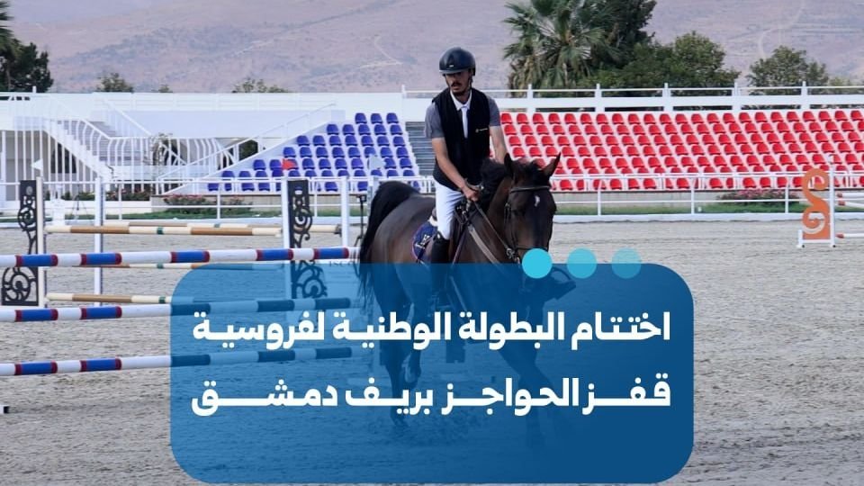 Nationale Springreitmeisterschaft in Rif Dimashq beendet