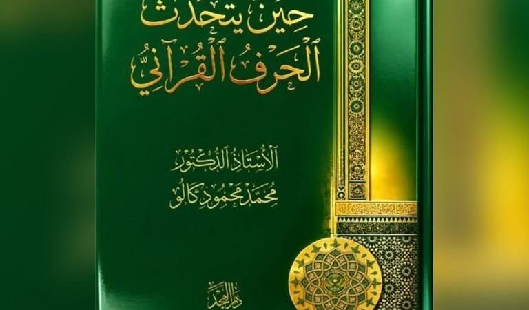 Neues Buch in Damaskus über sprachliche Feinheiten im Koran