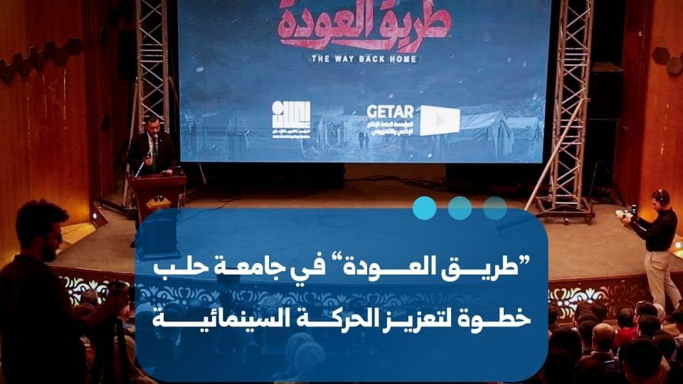 Filmvorführung von „Weg der Rückkehr“ an der Universität Aleppo