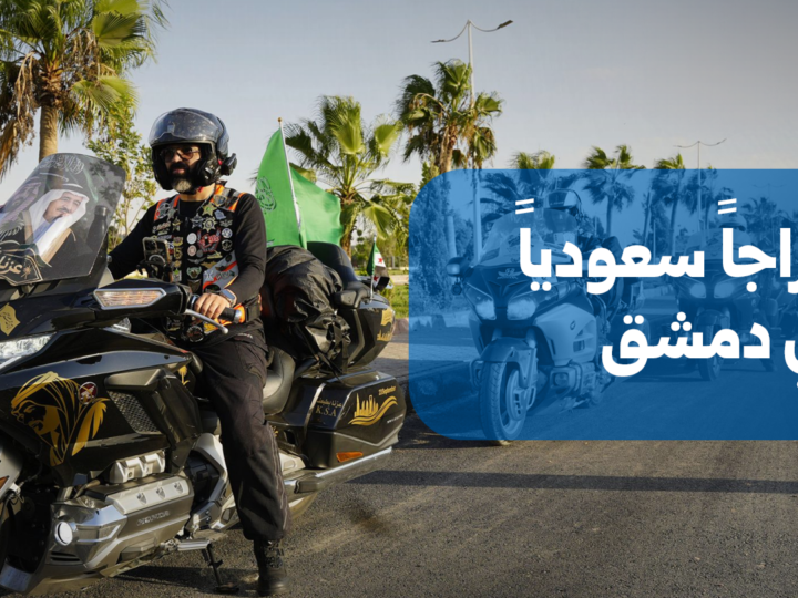 Sporttourismus: Gruppe von 45 saudischen Radfahrern erreicht Damaskus